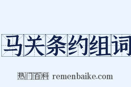 马关条约组词是什么意思的图片